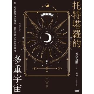【momoBOOK】托特塔羅的多重宇宙（上冊）：每一道尚待答案的問題 都是開啟人生新頁的鑰匙(電子書)