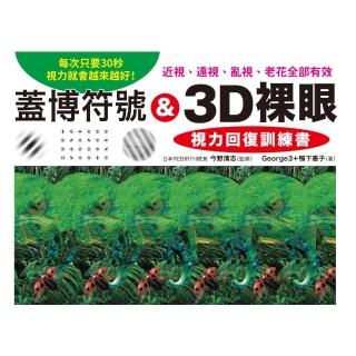 【momoBOOK】蓋博符號 & 3D裸眼 視力回復訓練書(電子書)