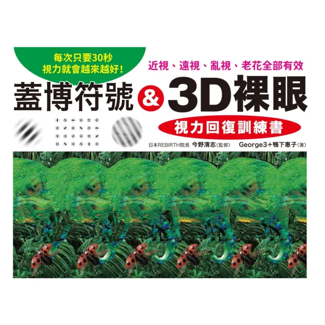 【MyBook】蓋博符號 & 3D裸眼 視力回復訓練書(電子書)