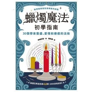 【momoBOOK】蠟燭魔法初學指南(電子書)