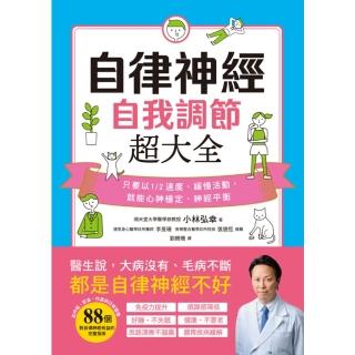 【momoBOOK】自律神經自我調節超大全:醫生說 大病沒有、毛病不斷 都是自律神經不好！(電子書)