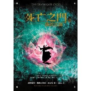 【momoBOOK】死亡之門4：魔蛟法師(電子書)