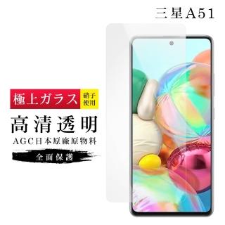 三星 A51 AGC日本原料高畫質疏油疏水鋼化膜保護貼玻璃貼(A51保護貼A51鋼化膜)