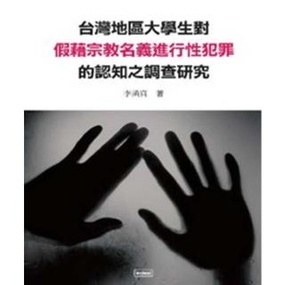 【momoBOOK】臺灣地區大學生對假藉宗教名義進行性犯罪的認知之調查(電子書)