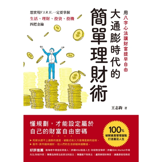 【MyBook】大通膨時代的簡單理財術：用八字心法讓財富提早自由(電子書)