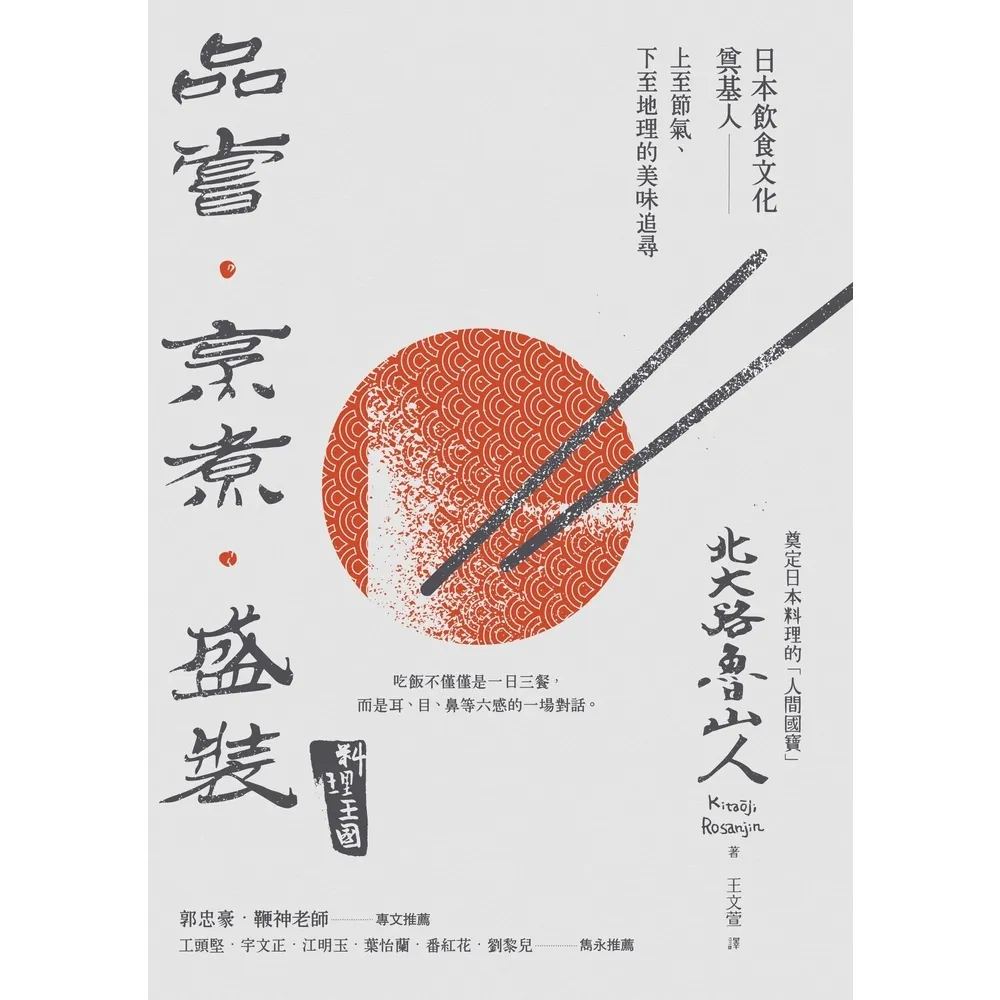 【momoBOOK】品嘗．烹煮．盛裝：日本飲食文化奠基人上至節氣 下至地理的美味追尋(電子書)