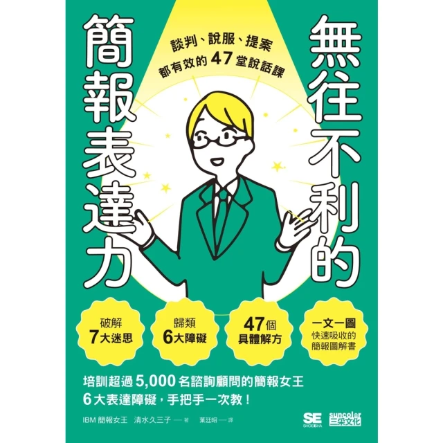 【MyBook】無往不利的簡報表達力：談判、說服、提案都有效的47堂說話課(電子書)