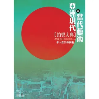 【MyBook】2015 亞洲現代與當代藝術拍賣大典 II: 華人當代藝術編(電子書)