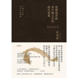 【momoBOOK】從價值系統看中國文化的現代意義：中國文化與現代生活總論（餘英時經典作品絕版再現(電子書)