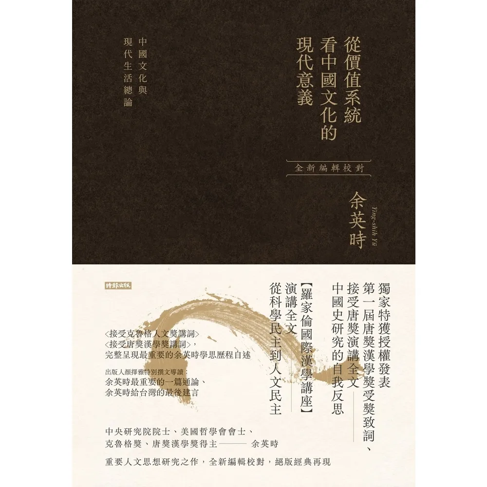 【momoBOOK】從價值系統看中國文化的現代意義：中國文化與現代生活總論（余英時經典作品絕版再現(電子書)