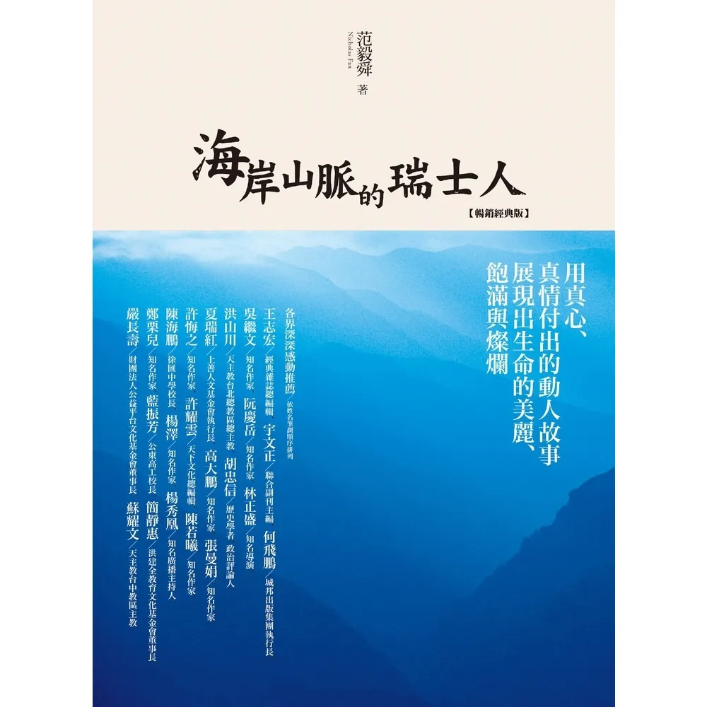 【momoBOOK】海岸山脈的瑞士人（暢銷經典版）【固定版】(電子書)