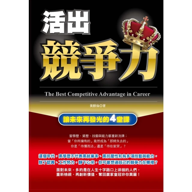 【MyBook】活出競爭力―讓未來再發光的4堂課(電子書)