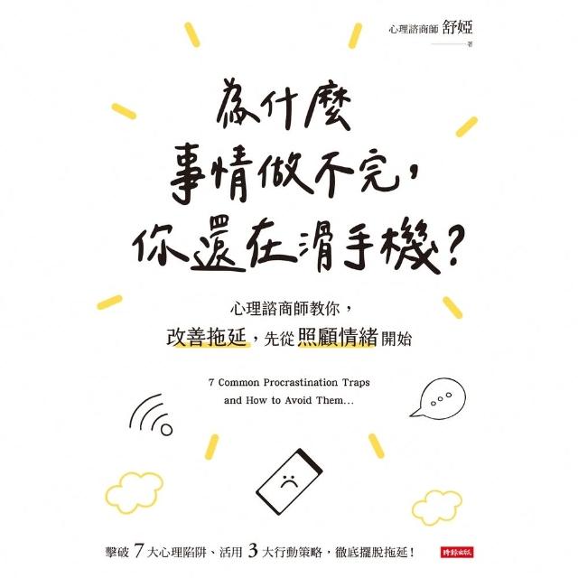 【momoBOOK】為什麼事情做不完 你還在滑手機？心理諮商師教你 改善拖延 先從照顧情緒開始(電子書)