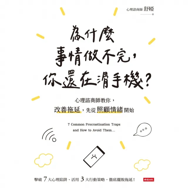 【momoBOOK】為什麼事情做不完 你還在滑手機？心理諮商師教你 改善拖延 先從照顧情緒開始(電子書)