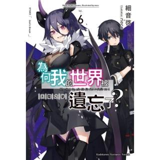 【momoBOOK】為何我的世界被遺忘了？ 6(電子漫畫)