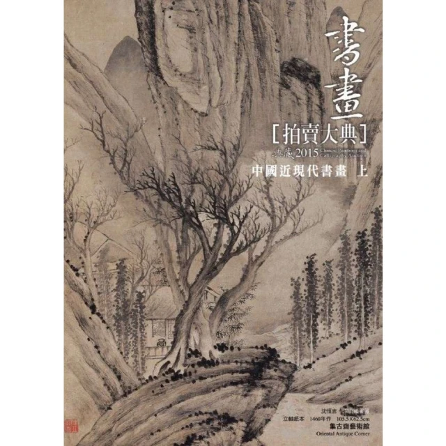 【MyBook】2015 書畫拍賣大典 II: 中國近現代書畫  上(電子書)