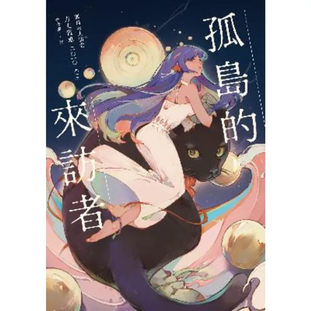 【momoBOOK】孤島的來訪者(電子書)