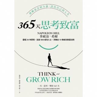 【momoBOOK】365天思考致富:啟動意念的力量 活出自己的人生 忠實原著無刪減 最新全譯本(電子書)