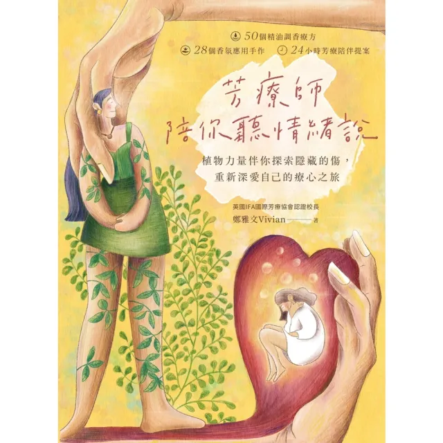 【momoBOOK】芳療師陪你聽情緒說：植物力量伴你探索隱藏的傷 重新深愛自己的療心之旅(電子書)