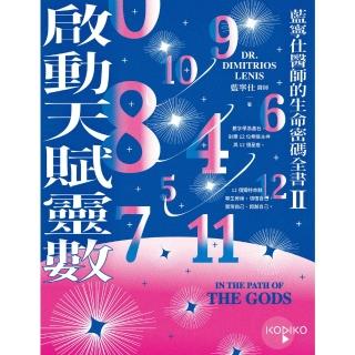 【momoBOOK】啟動天賦靈數—藍寧仕醫師的生命密碼全書 II(電子書)