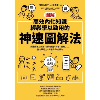 【momoBOOK】【圖解】高效內化知識、輕鬆學以致用的神速圖解法：掌握簡單三元素 讓你讀書、開會(電子書)