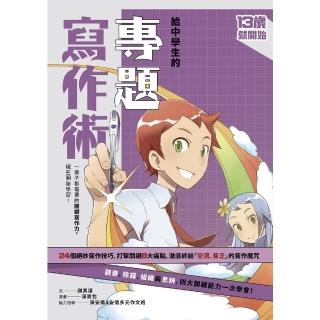 【momoBOOK】（新版）給中學生的專題寫作術：一輩子都需要的關鍵寫作力 現在開始學習！(電子書)