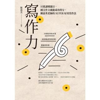 【momoBOOK】寫作力：只要讀懂題目 國文作文就能成功得分 陳嘉英老師的SUPER好用寫作法（(電子書)