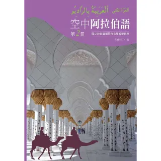 【MyBook】空中阿拉伯語第二冊(電子書)