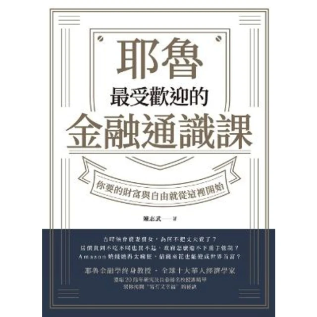 【MyBook】耶魯最受歡迎的金融通識課(電子書)