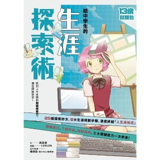 【momoBOOK】（新版）給中學生的生涯探索術：找到人生目標的關鍵探索力 現在開始學習！(電子書)