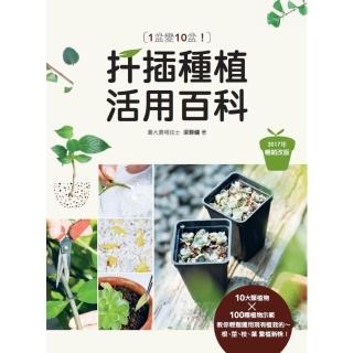 【momoBOOK】1盆變10盆：扦插種植活用百科（2017年暢銷改版）(電子書)