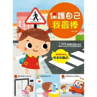 【momoBOOK】幼兒知識安全繪本 保護自己我最棒！(電子書)