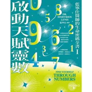 【momoBOOK】啟動天賦靈數—藍寧仕醫師的生命密碼全書I(電子書)