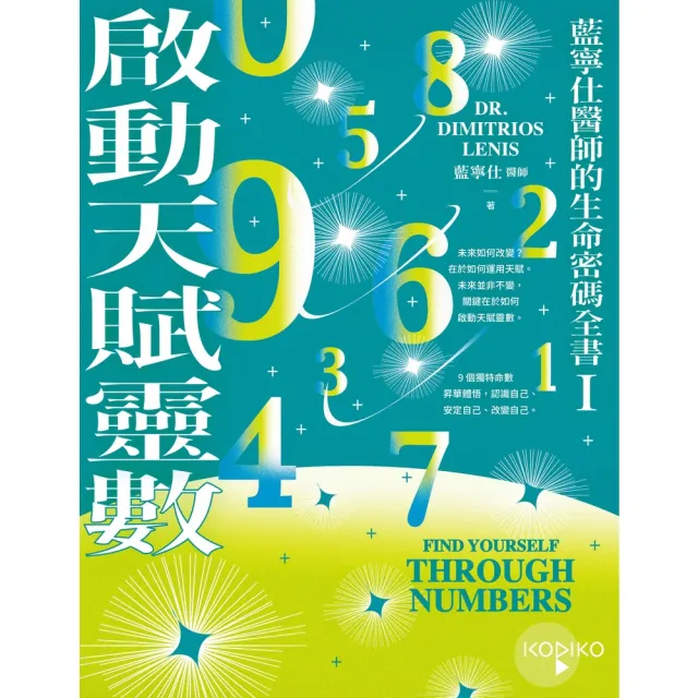 【MyBook】啟動天賦靈數—藍寧仕醫師的生命密碼全書I(電子書)