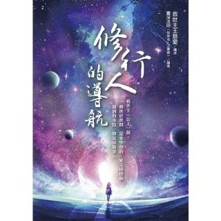 【momoBOOK】修行人的導航(電子書)