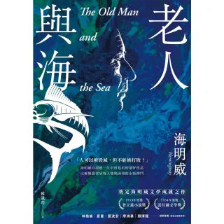 【MyBook】老人與海【海明威生涯代表作，榮獲諾貝爾獎關鍵作品・經典紀念新版】(電子書)