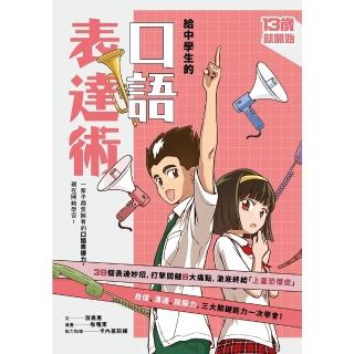 【momoBOOK】（新版）給中學生的口語表達術：一輩子都要擁有的口語表達力 現在開始學習！(電子書)