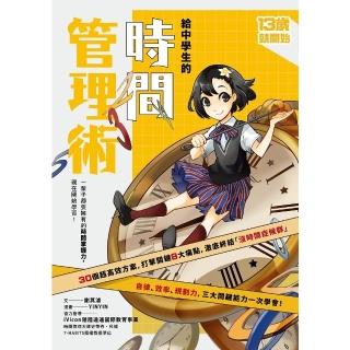 【momoBOOK】（新版）給中學生的時間管理術：一輩子都要擁有的時間掌握力 現在開始學習！(電子書)