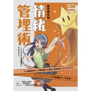 【momoBOOK】（新版）給中學生的情緒管理術：一輩子都需要的情緒調適力 現在開始學習！(電子書)
