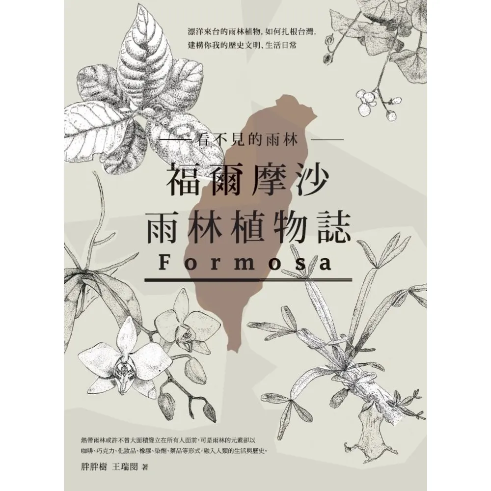 【momoBOOK】看不見的雨林—福爾摩沙雨林植物誌：漂洋來台的雨林植物 如何扎根台灣 建構你我的(電子書)