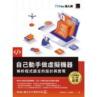 【momoBOOK】自己動手做虛擬機器：解析程式語言的設計與實現（iT邦幫忙鐵人賽系列書）(電子書)