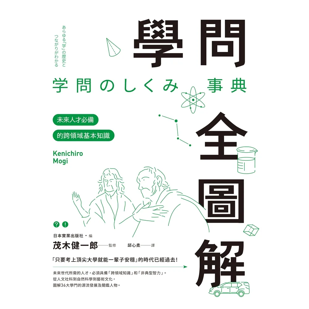 【momoBOOK】學問全圖解：未來人才必備的跨領域基本知識(電子書)