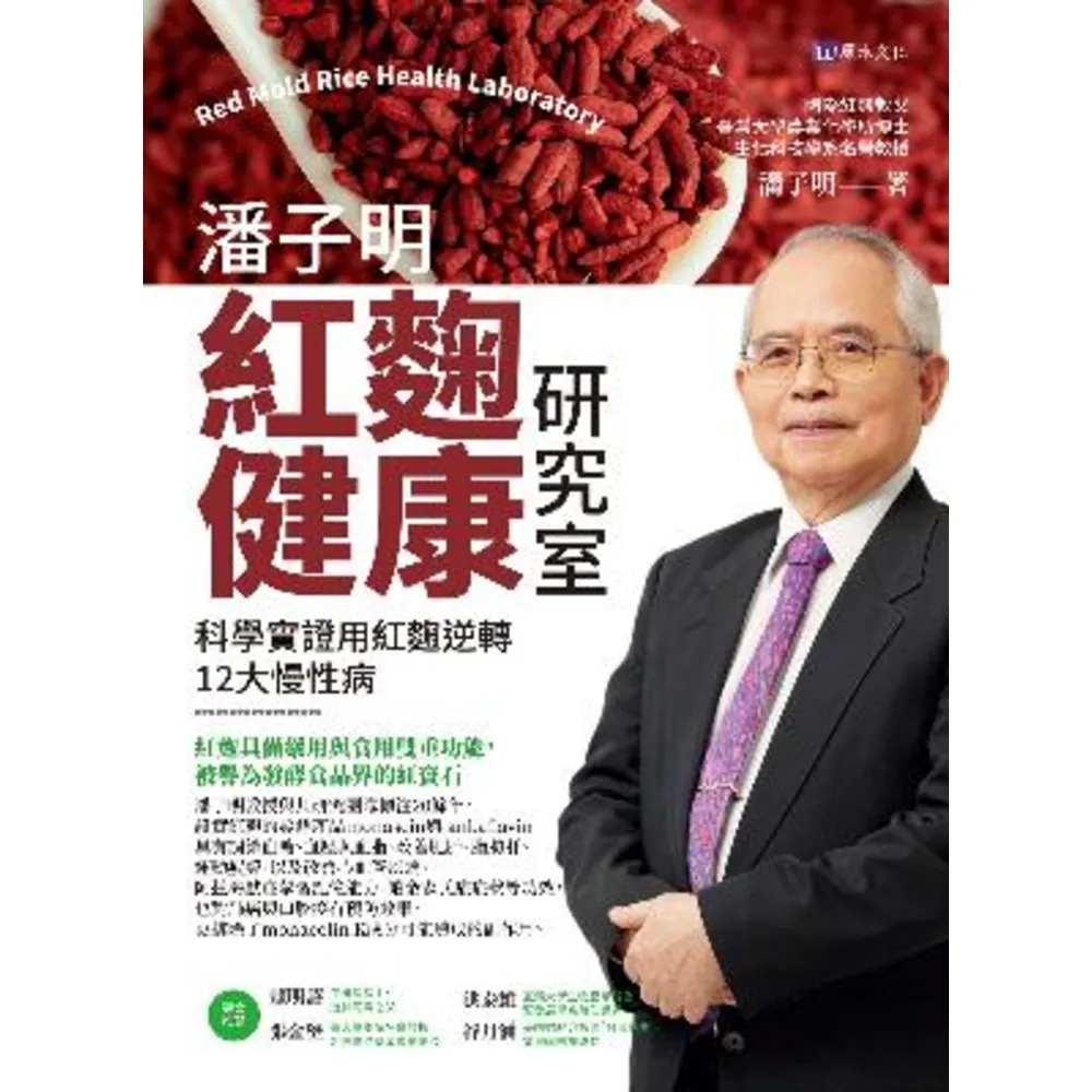 【momoBOOK】潘子明紅麴健康研究室：科學實證用紅麴逆轉12大慢性病(電子書)