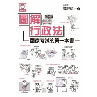 【momoBOOK】圖解行政法:國家考試的第一本書（第四版）(電子書)