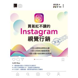 【momoBOOK】買氣紅不讓的Instagram視覺行銷 第三版(電子書)