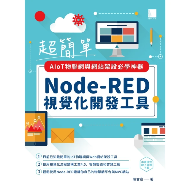 【MyBook】超簡單AIoT物聯網與網站架設必學神器：Node-RED視覺化開發工具(電子書)