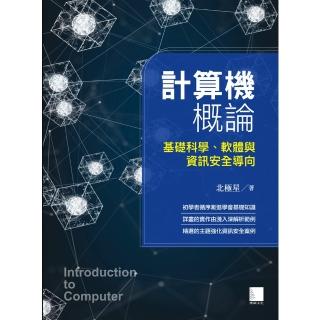 【momoBOOK】計算機概論-基礎科學、軟體與資訊安全導向(電子書)
