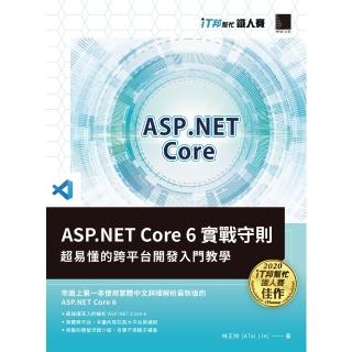 【momoBOOK】ASP.NET Core 6實戰守則：超易懂的跨平臺開發入門教學 iT邦幫忙鐵人賽系列書(電子書)