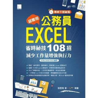 【momoBOOK】準時下班秘笈 超實用！公務員EXCEL省時秘技108招-減少工作量增強執行力(電子書)