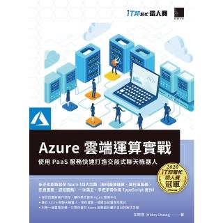 【momoBOOK】Azure雲端運算實戰 : 使用PaaS服務快速打造交談式聊天機器人 iT邦幫忙鐵人賽系列書(電子書)